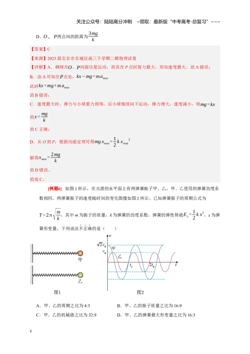 《第27讲机械振动（教师版）_04-物理-高考总复习_一轮复习_2026年-物理高考一轮复习_2026年高考物理一轮复习考点精讲精练（全国通用）-G346_资料_2026版》第8页预览