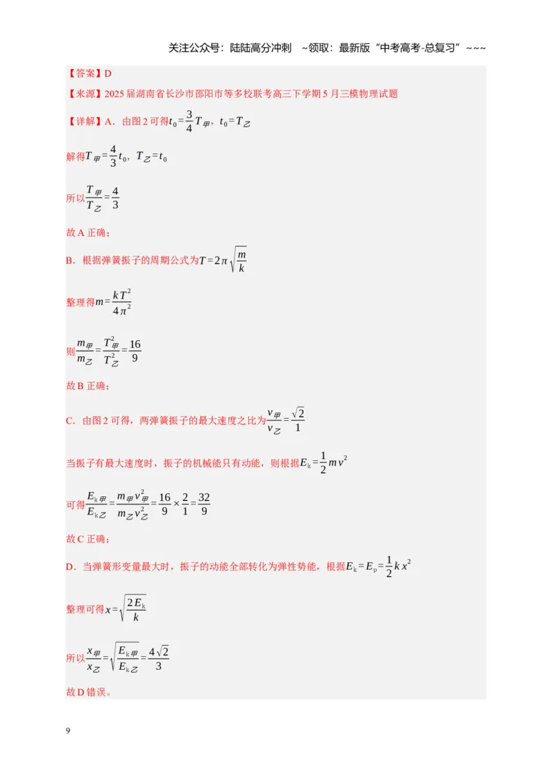 《第27讲机械振动（教师版）_04-物理-高考总复习_一轮复习_2026年-物理高考一轮复习_2026年高考物理一轮复习考点精讲精练（全国通用）-G346_资料_2026版》第9页预览