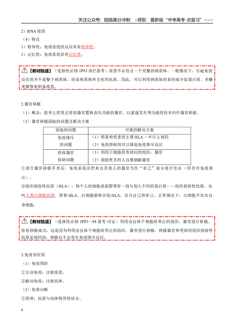 《第29讲免疫失调和免疫学的应用（知识清单）（全国通用）（教师版）_06-生物-高考总复习_一轮复习_2026年-生物高考一轮复习_2026年高考生物一轮复习讲义+练习+课件（新教材新高考）-G55》第6页预览