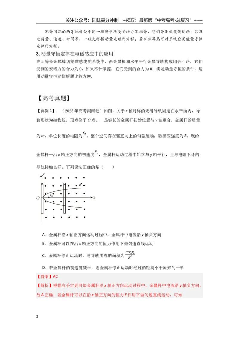 《考点110电磁感应中的动量问题（教师版）_04-物理-高考总复习_一轮复习_2026年-物理高考一轮复习_2026年高考物理一轮复习重点考点解读与针对性精讲练-G449_资料_2026版》第2页预览