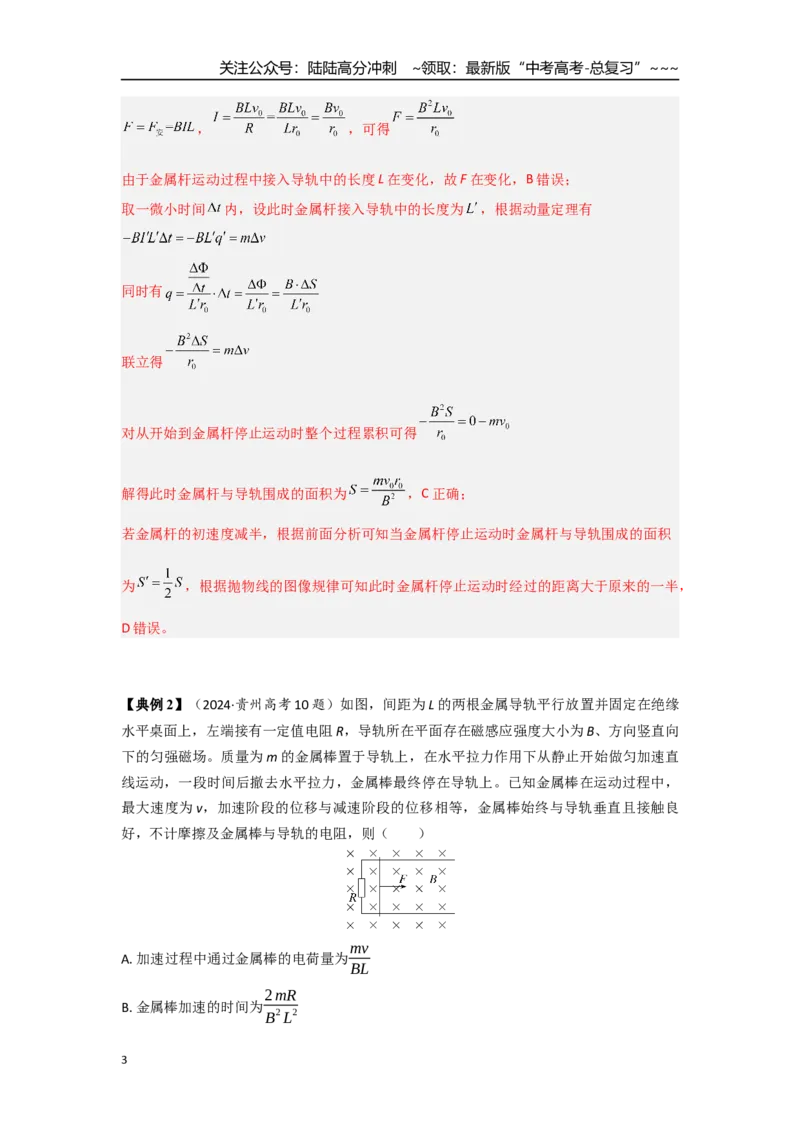 《考点110电磁感应中的动量问题（教师版）_04-物理-高考总复习_一轮复习_2026年-物理高考一轮复习_2026年高考物理一轮复习重点考点解读与针对性精讲练-G449_资料_2026版》第3页预览