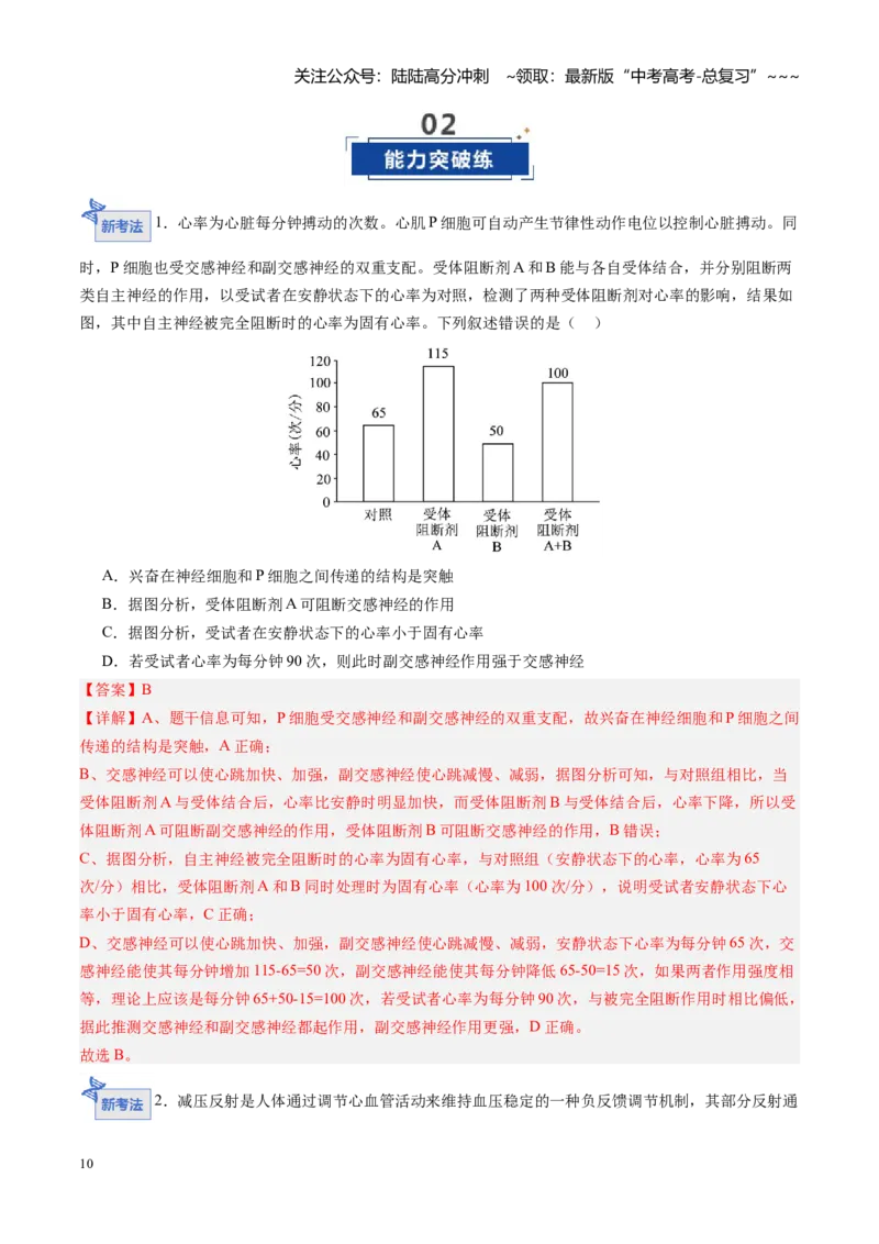 《第25讲神经调节（专项训练）（四川专用）（教师版）_06-生物-高考总复习_一轮复习_2026年-生物高考一轮复习_2026年高考生物一轮课件+讲义+练习（四川专用）-G335》第10页预览