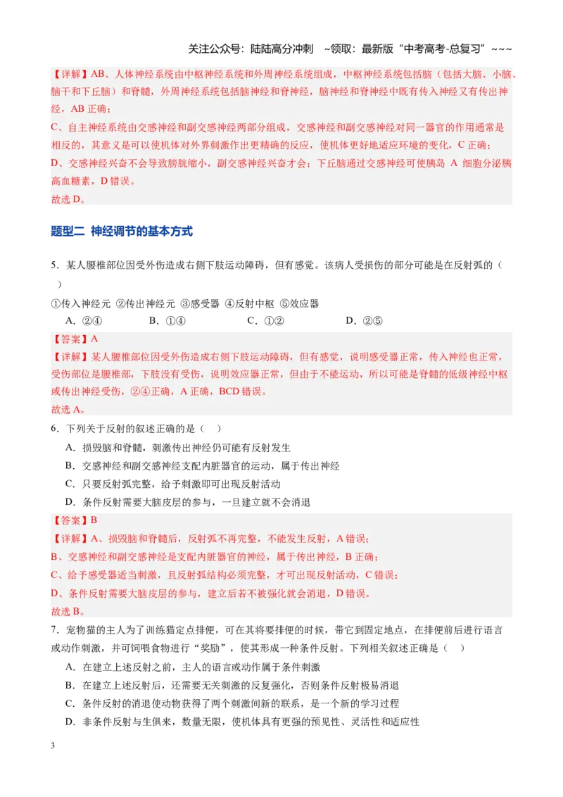 《第25讲神经调节（专项训练）（四川专用）（教师版）_06-生物-高考总复习_一轮复习_2026年-生物高考一轮复习_2026年高考生物一轮课件+讲义+练习（四川专用）-G335》第3页预览