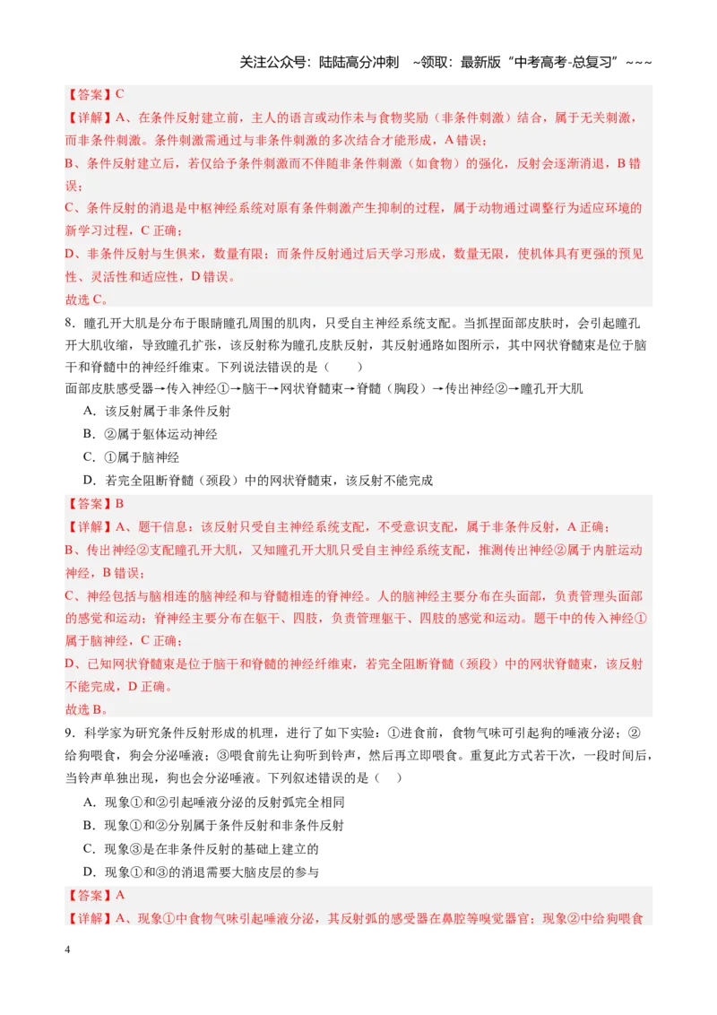 《第25讲神经调节（专项训练）（四川专用）（教师版）_06-生物-高考总复习_一轮复习_2026年-生物高考一轮复习_2026年高考生物一轮课件+讲义+练习（四川专用）-G335》第4页预览