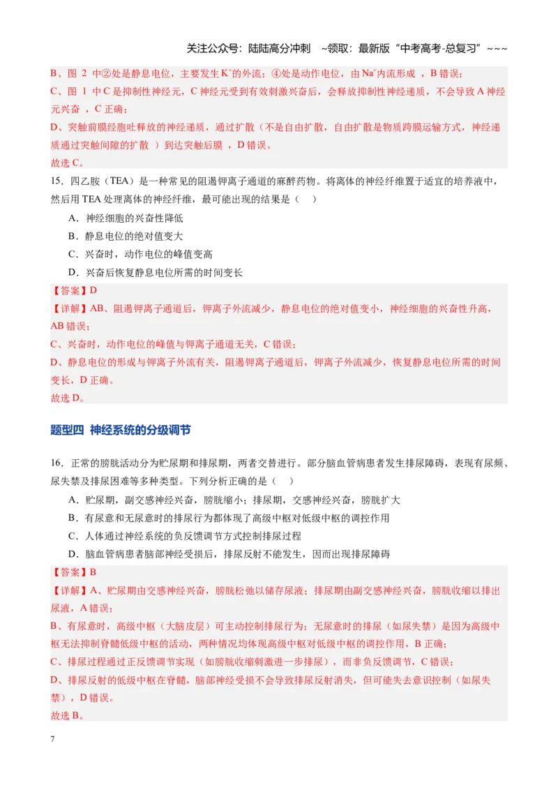 《第25讲神经调节（专项训练）（四川专用）（教师版）_06-生物-高考总复习_一轮复习_2026年-生物高考一轮复习_2026年高考生物一轮课件+讲义+练习（四川专用）-G335》第7页预览