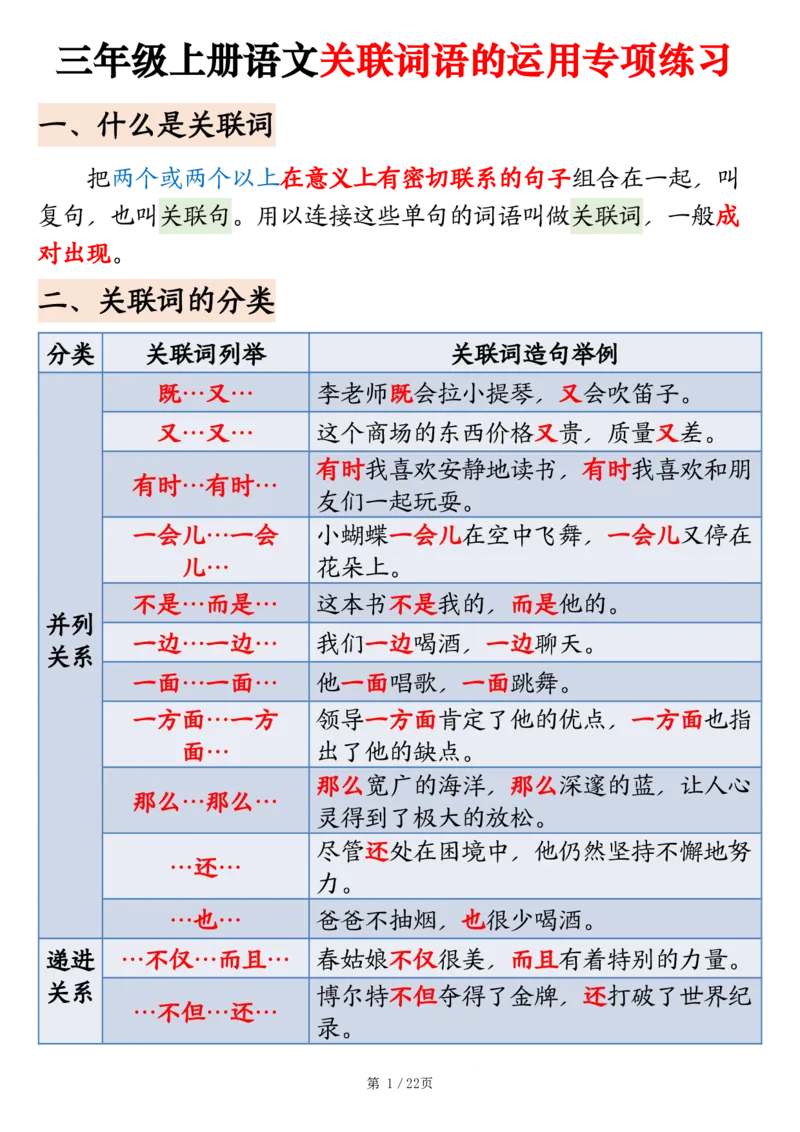 《三上语文关联词语的运用期末专项练习（练习+答案）18页_3年级上册同步教辅合集_3上-语文_三上语文-核心考点》第1页预览