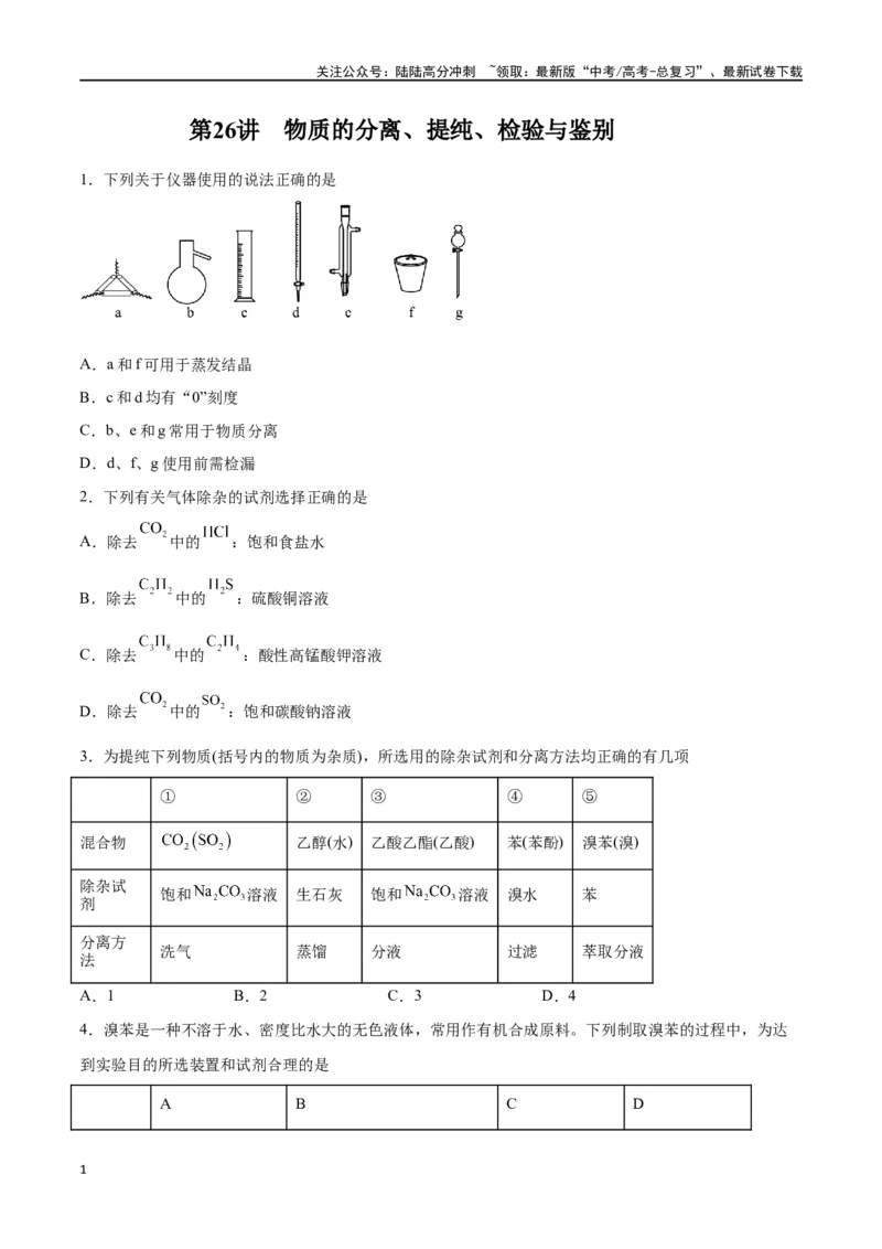 《第26讲物质的分离、提纯、检验与鉴别（练）-（原卷版）_05-化学-高考总复习_一轮复习_2024年_2024年高考化学大一轮复习精讲精练+专题讲座_资料》第1页预览
