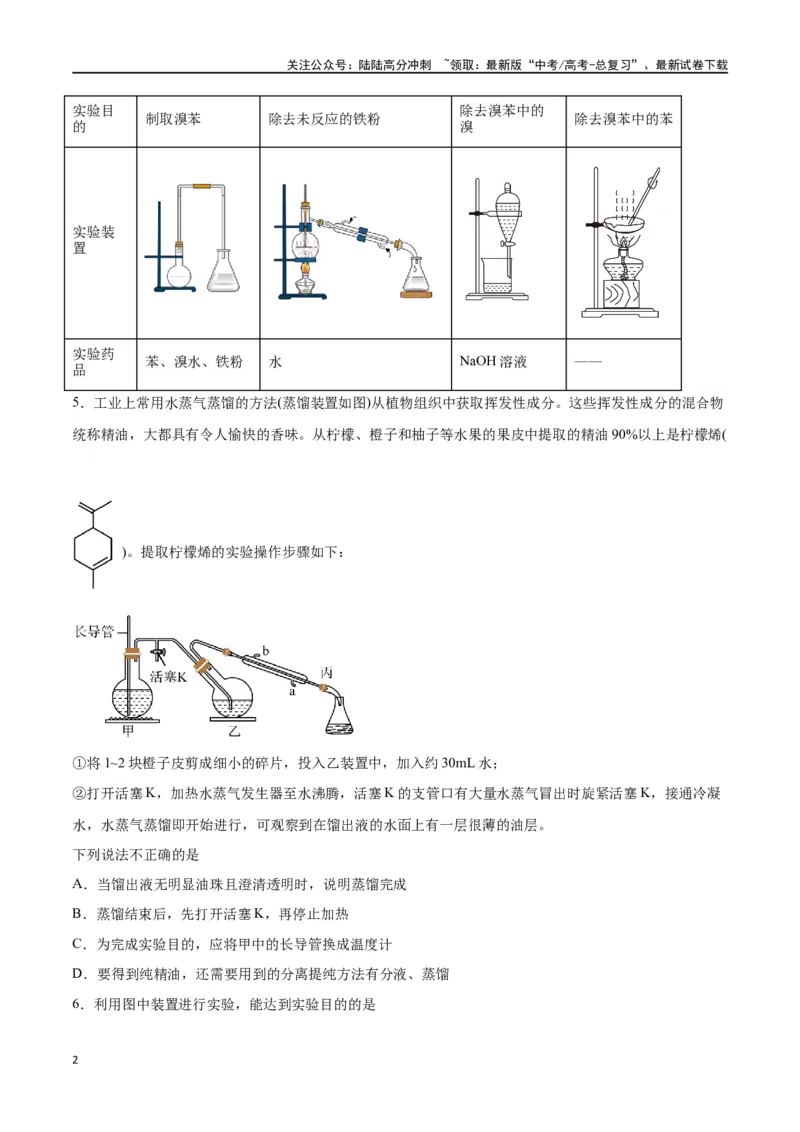 《第26讲物质的分离、提纯、检验与鉴别（练）-（原卷版）_05-化学-高考总复习_一轮复习_2024年_2024年高考化学大一轮复习精讲精练+专题讲座_资料》第2页预览