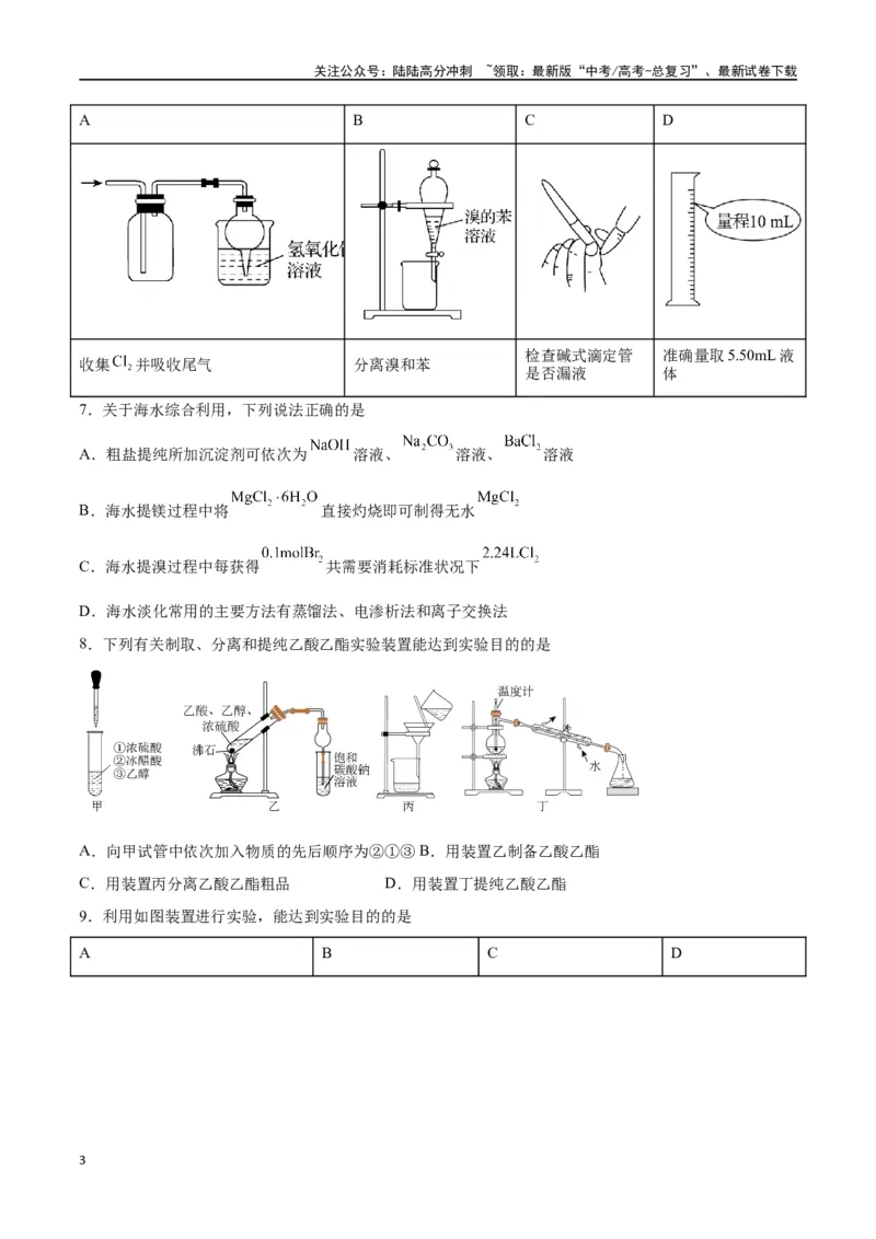 《第26讲物质的分离、提纯、检验与鉴别（练）-（原卷版）_05-化学-高考总复习_一轮复习_2024年_2024年高考化学大一轮复习精讲精练+专题讲座_资料》第3页预览