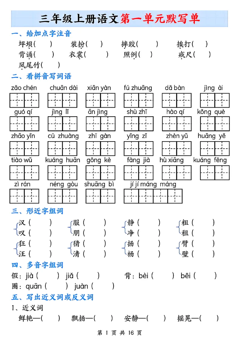 《三年级上册语文1-8单元默写单_3年级上册同步教辅合集_3上-语文_三上语文-核心考点》第1页预览