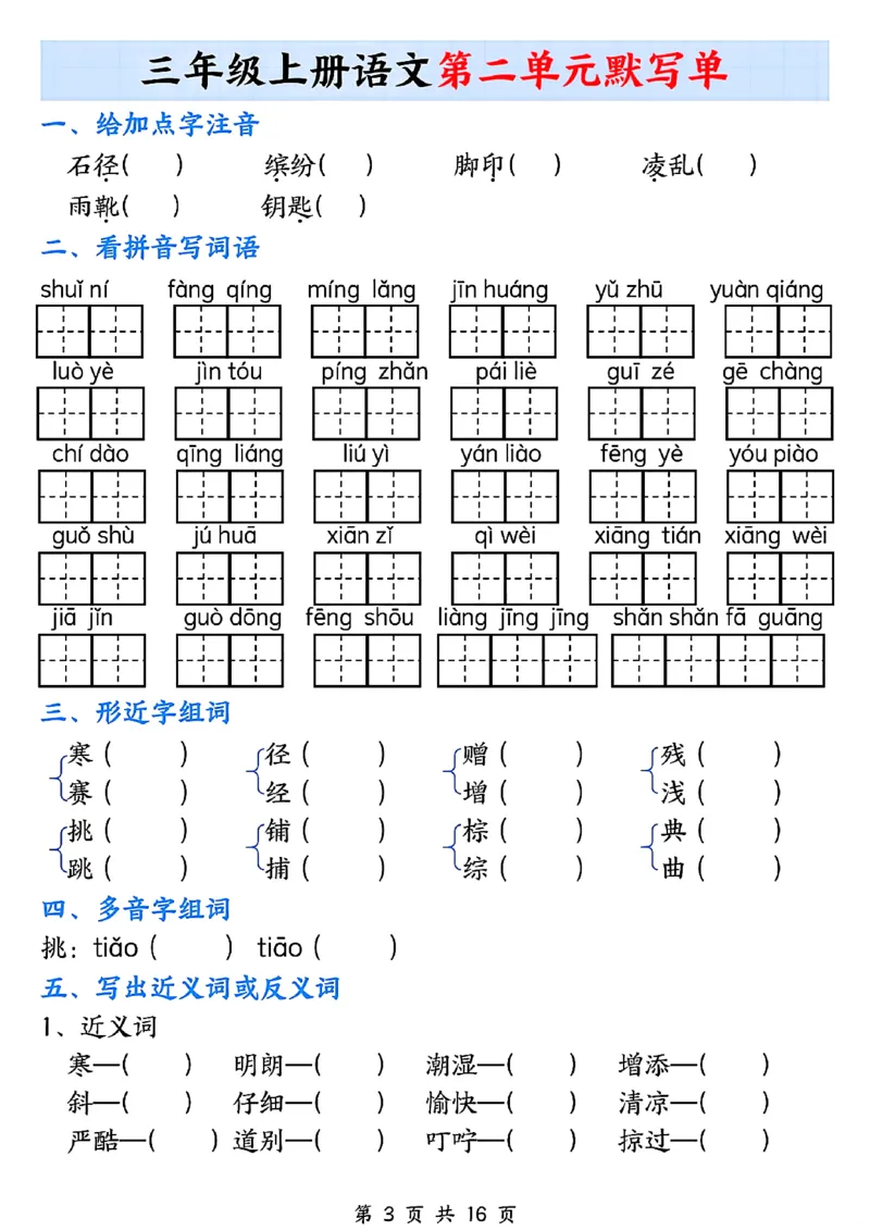 《三年级上册语文1-8单元默写单_3年级上册同步教辅合集_3上-语文_三上语文-核心考点》第3页预览