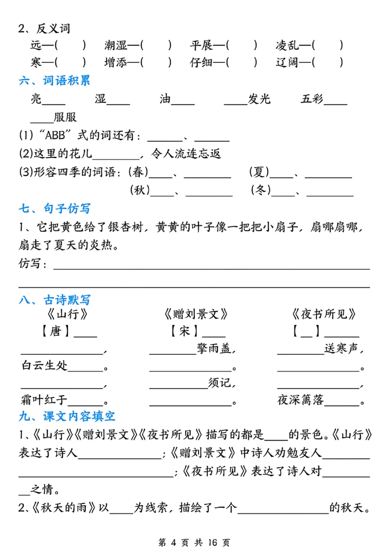 《三年级上册语文1-8单元默写单_3年级上册同步教辅合集_3上-语文_三上语文-核心考点》第4页预览