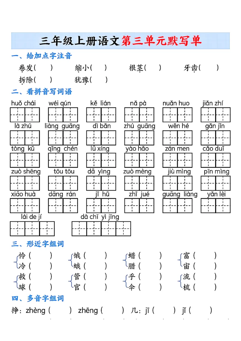 《三年级上册语文1-8单元默写单_3年级上册同步教辅合集_3上-语文_三上语文-核心考点》第5页预览