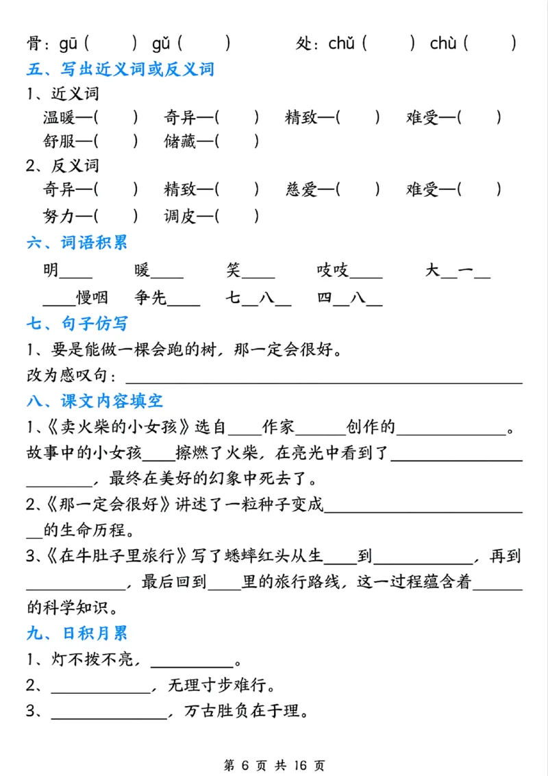 《三年级上册语文1-8单元默写单_3年级上册同步教辅合集_3上-语文_三上语文-核心考点》第6页预览