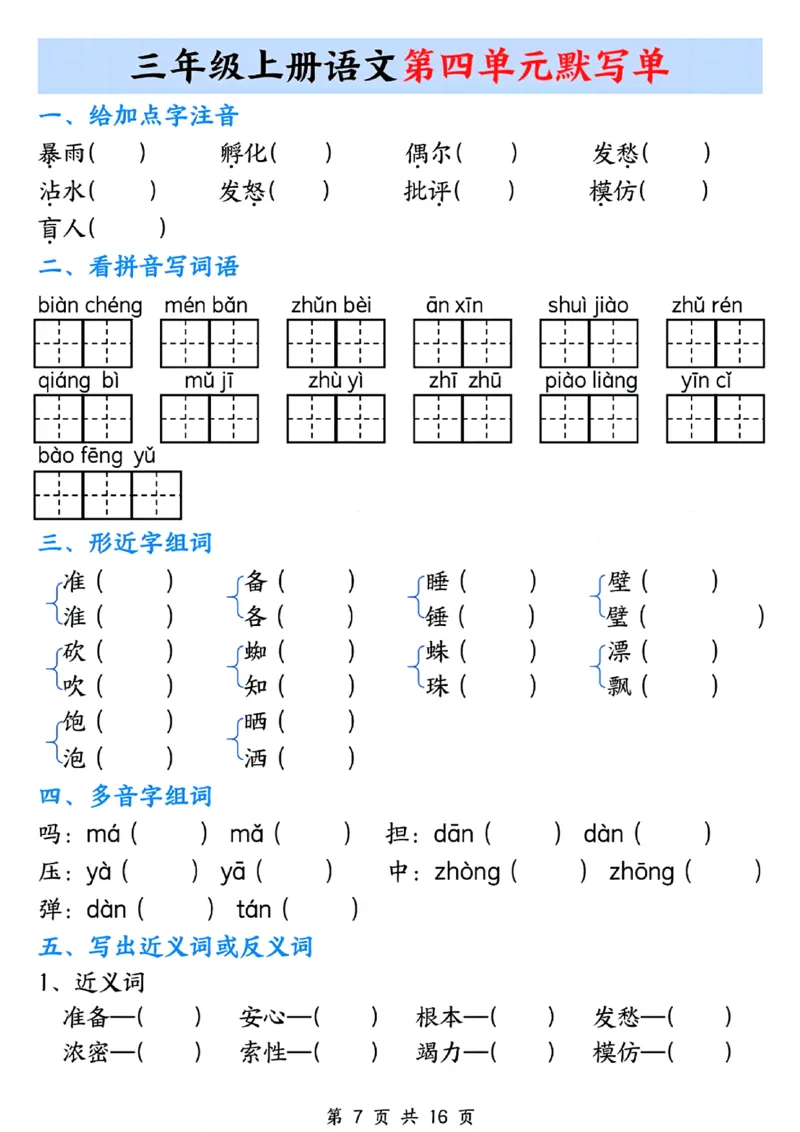《三年级上册语文1-8单元默写单_3年级上册同步教辅合集_3上-语文_三上语文-核心考点》第7页预览