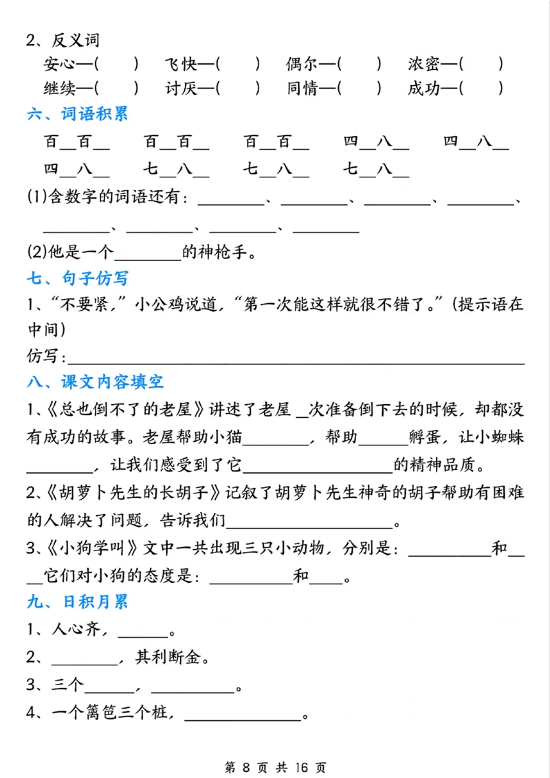 《三年级上册语文1-8单元默写单_3年级上册同步教辅合集_3上-语文_三上语文-核心考点》第8页预览