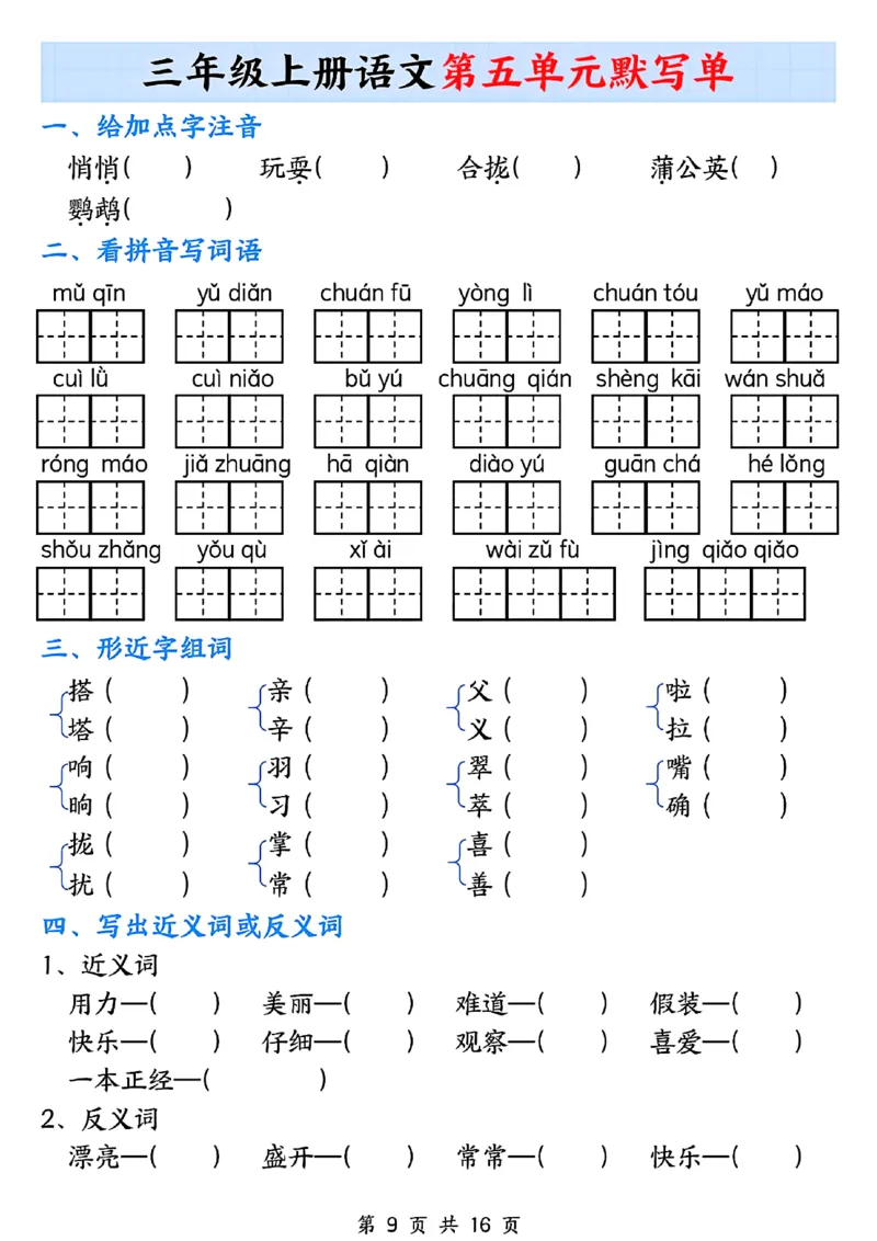 《三年级上册语文1-8单元默写单_3年级上册同步教辅合集_3上-语文_三上语文-核心考点》第9页预览