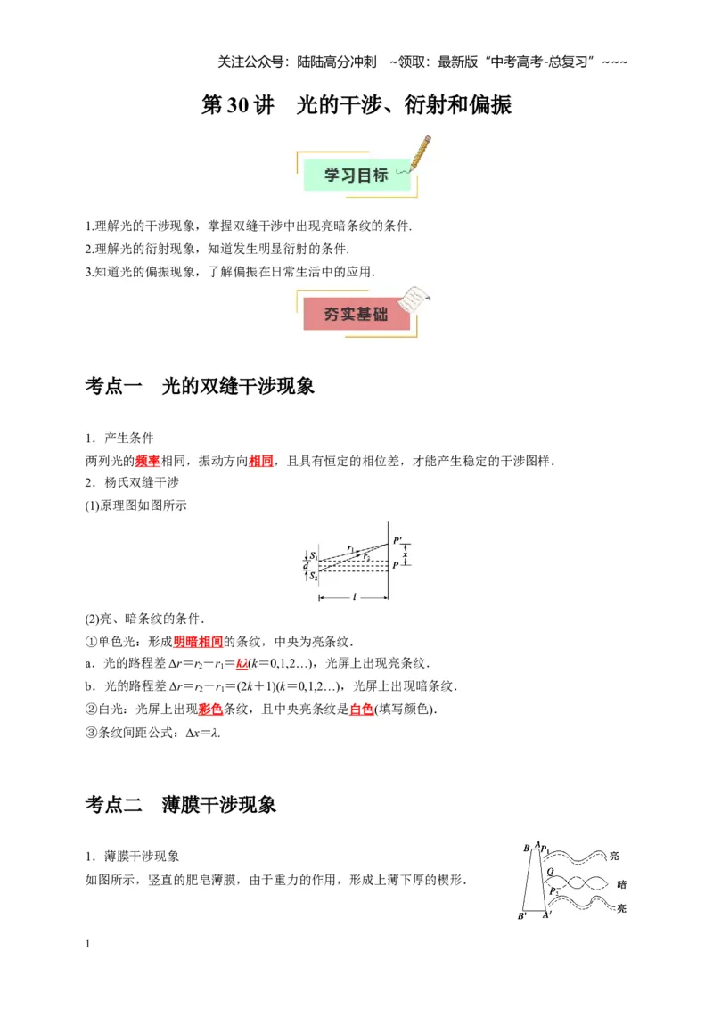《第30讲光的干涉、衍射和偏振（教师版）_04-物理-高考总复习_一轮复习_2026年-物理高考一轮复习_2026年高考物理一轮复习考点精讲精练（全国通用）-G346_资料_2026版》第1页预览