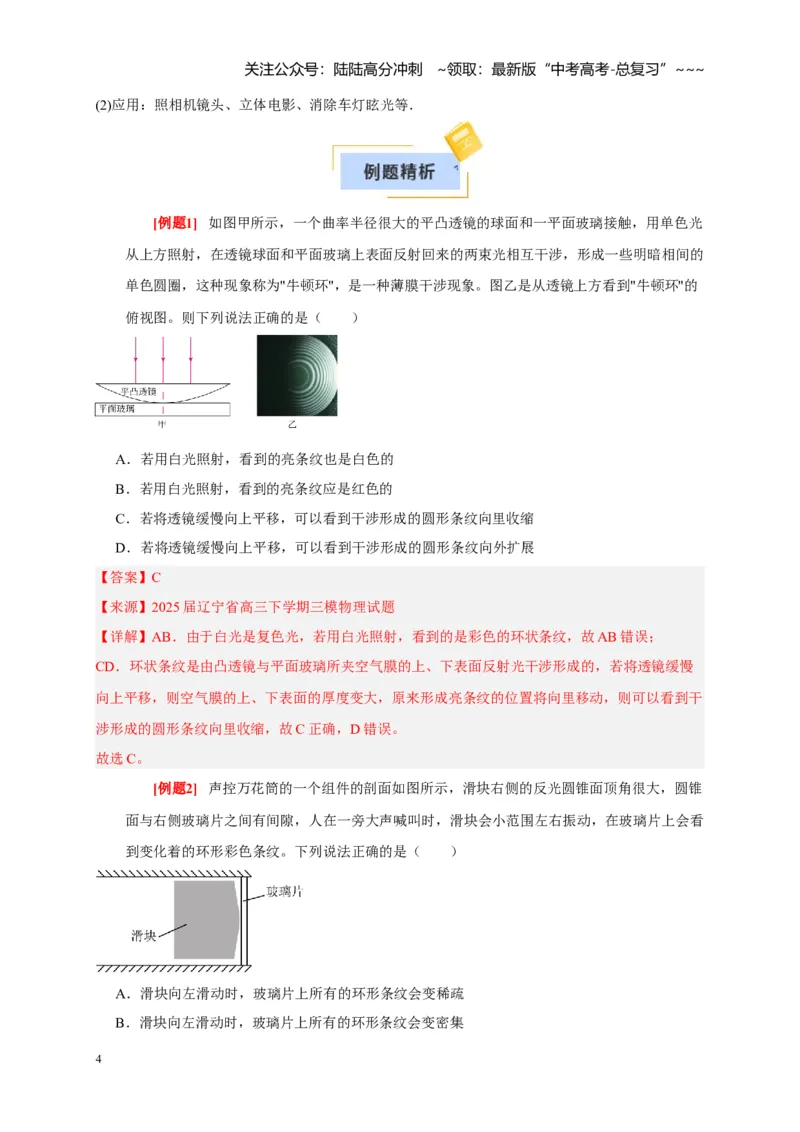 《第30讲光的干涉、衍射和偏振（教师版）_04-物理-高考总复习_一轮复习_2026年-物理高考一轮复习_2026年高考物理一轮复习考点精讲精练（全国通用）-G346_资料_2026版》第4页预览