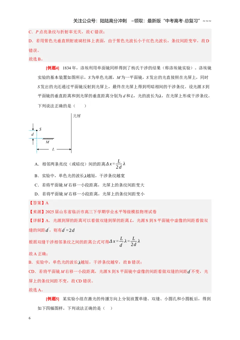 《第30讲光的干涉、衍射和偏振（教师版）_04-物理-高考总复习_一轮复习_2026年-物理高考一轮复习_2026年高考物理一轮复习考点精讲精练（全国通用）-G346_资料_2026版》第6页预览