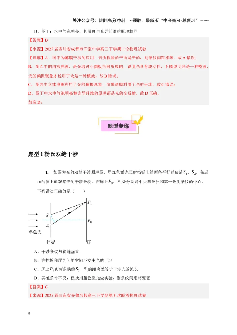 《第30讲光的干涉、衍射和偏振（教师版）_04-物理-高考总复习_一轮复习_2026年-物理高考一轮复习_2026年高考物理一轮复习考点精讲精练（全国通用）-G346_资料_2026版》第9页预览