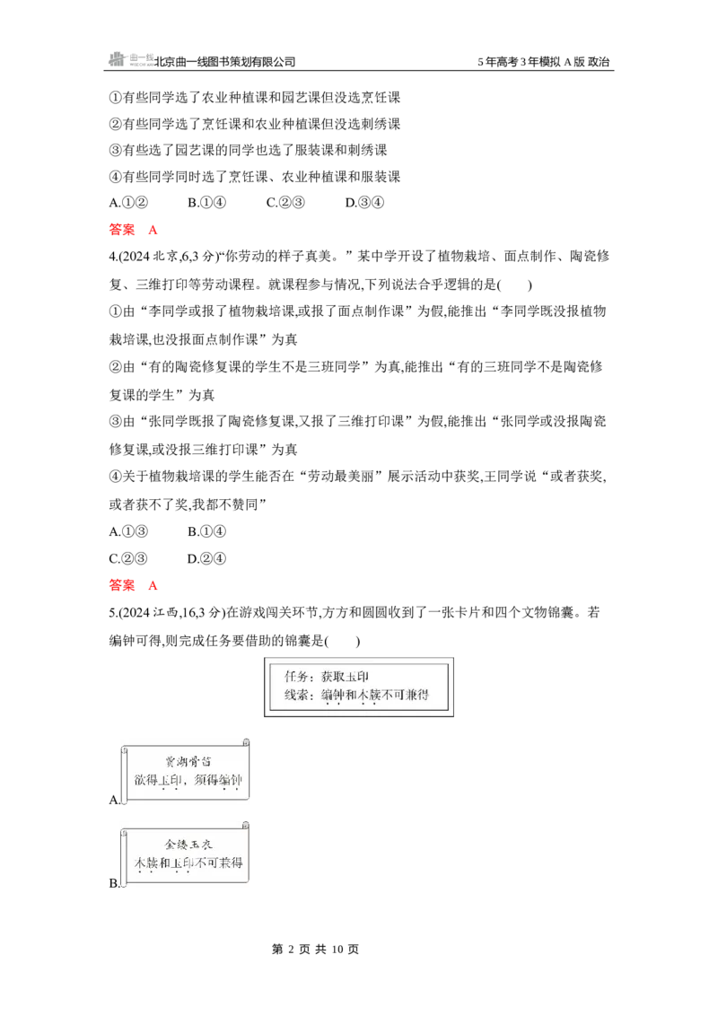《1_04-第六课　掌握演绎推理方法_2026版教学资源包_202653高考总复习A版_湖南版_2026版.湖南版.选考总复习.政治.5·3A版_一、图书电子教参_选择性必修3逻辑与思维_第六课掌握演绎推理方法》第2页预览