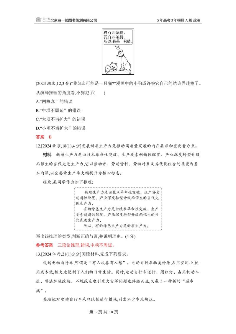 《1_04-第六课　掌握演绎推理方法_2026版教学资源包_202653高考总复习A版_湖南版_2026版.湖南版.选考总复习.政治.5·3A版_一、图书电子教参_选择性必修3逻辑与思维_第六课掌握演绎推理方法》第5页预览
