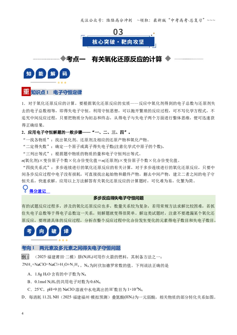 《第05讲氧化还原反应方程式的配平与计算（福建专用）（学生版）_05-化学-高考总复习_一轮复习_2026年-化学高考一轮复习_2026年高考化学一轮课件+讲义+练习（福建专用）-G328》第4页预览