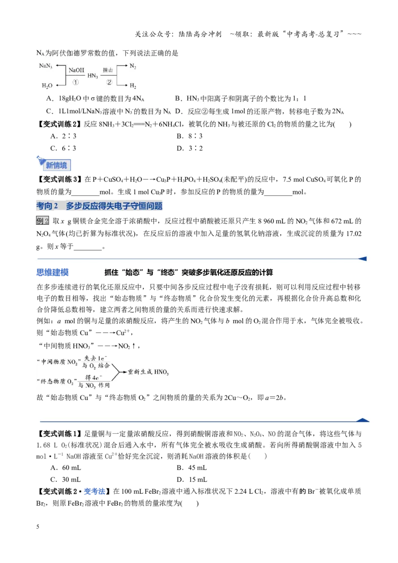 《第05讲氧化还原反应方程式的配平与计算（福建专用）（学生版）_05-化学-高考总复习_一轮复习_2026年-化学高考一轮复习_2026年高考化学一轮课件+讲义+练习（福建专用）-G328》第5页预览