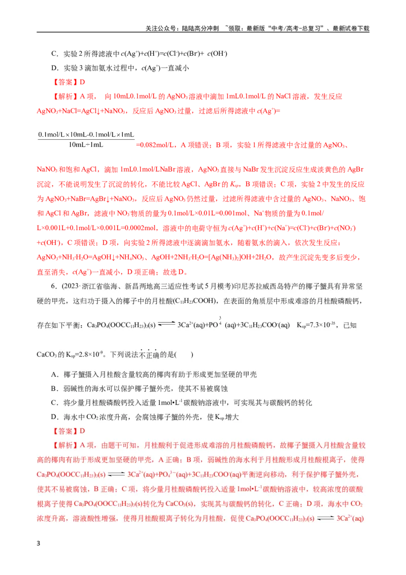 《考点29沉淀溶解平衡(好题冲关)(解析版)_05-化学-高考总复习_一轮复习_2024年_2024年高考化学一轮复习考点帮（全国通用）_考点29沉淀溶解平衡（核心考点精讲精练）（全国通用）》第3页预览
