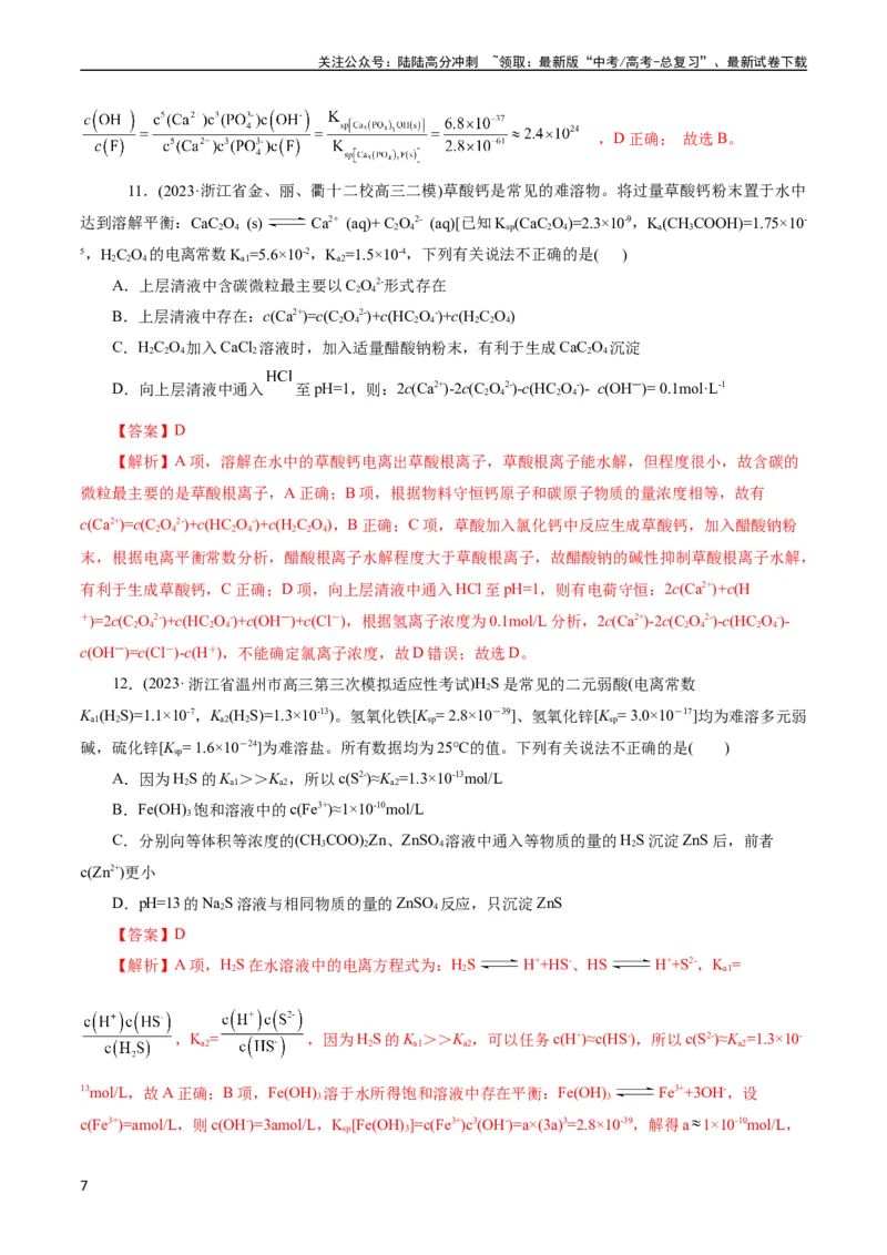 《考点29沉淀溶解平衡(好题冲关)(解析版)_05-化学-高考总复习_一轮复习_2024年_2024年高考化学一轮复习考点帮（全国通用）_考点29沉淀溶解平衡（核心考点精讲精练）（全国通用）》第7页预览