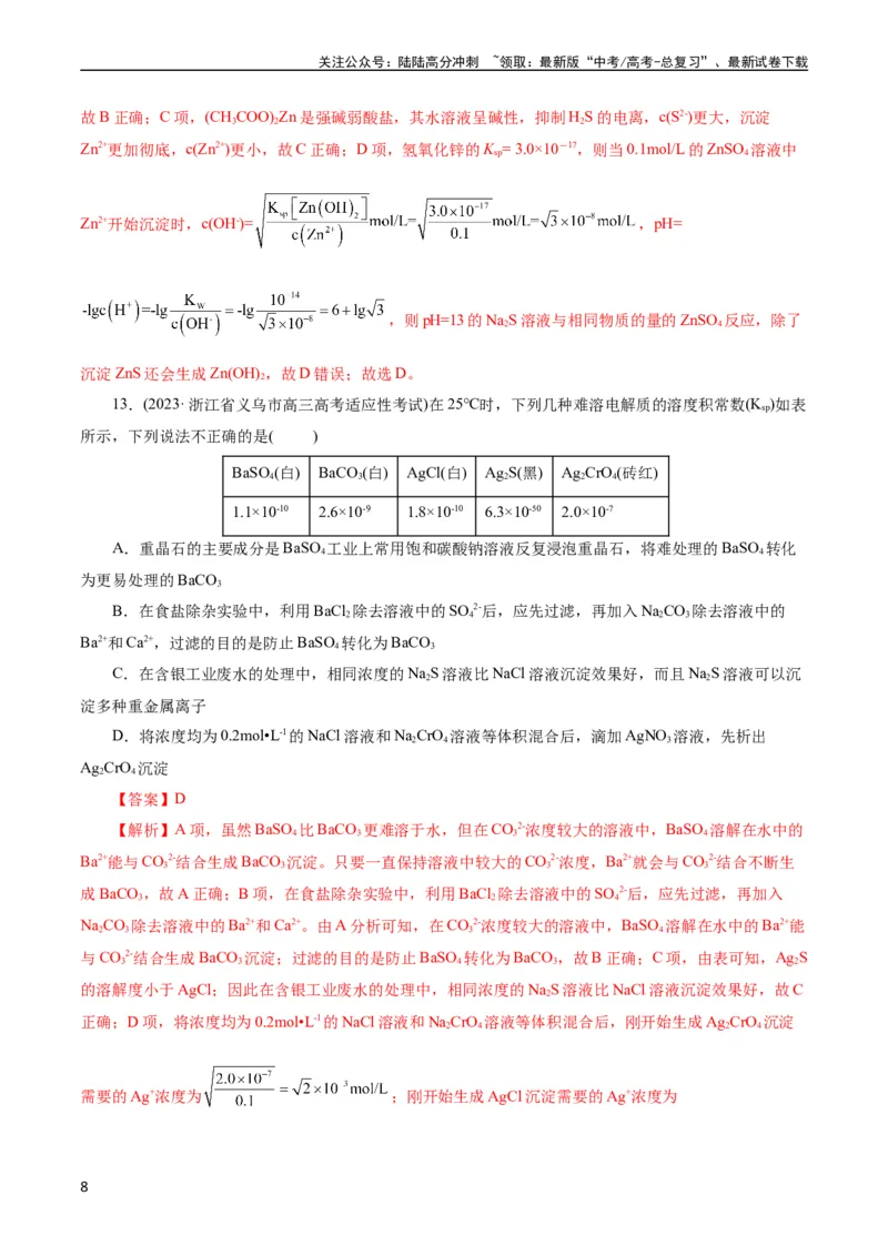 《考点29沉淀溶解平衡(好题冲关)(解析版)_05-化学-高考总复习_一轮复习_2024年_2024年高考化学一轮复习考点帮（全国通用）_考点29沉淀溶解平衡（核心考点精讲精练）（全国通用）》第8页预览