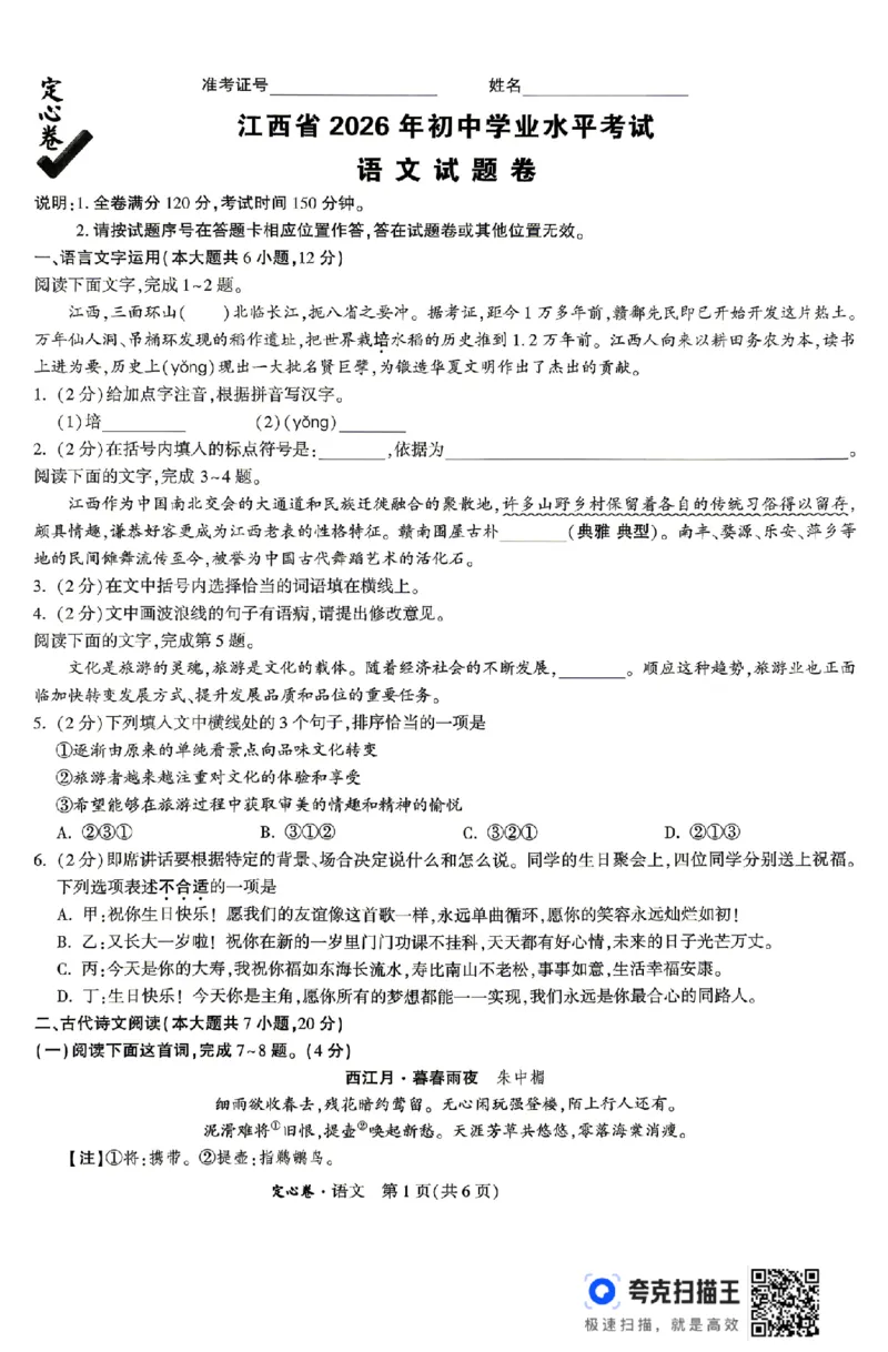 《2026江西定心卷语文（试卷+答题卡）_2026版《万唯中考定心卷》7科多省合集_万唯2026版中考《万唯定心卷》7科全套（江西）》第1页预览