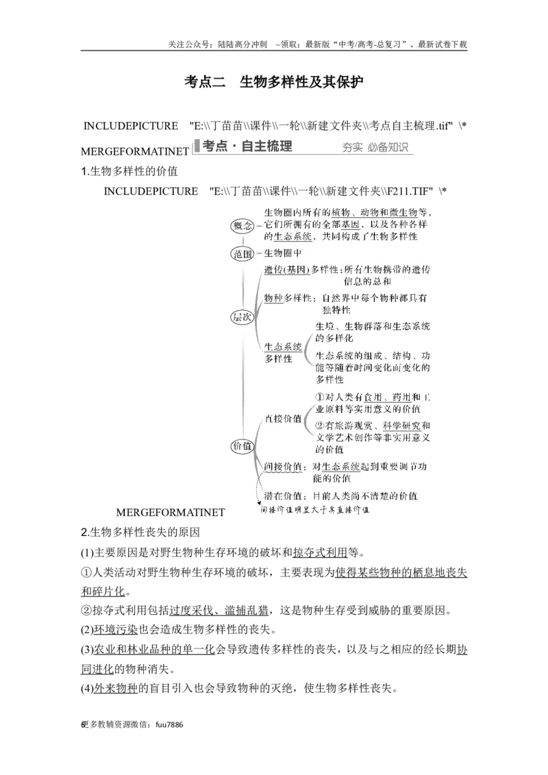 《第31讲人与环境_06-生物-高考总复习_一轮复习_2024年_2024高考生物大一轮复习课件讲义新人教版知识总结_2024年高考生物一轮复习讲义（新人教版）_另赠1套Word版题库_选择性必修2》第6页预览