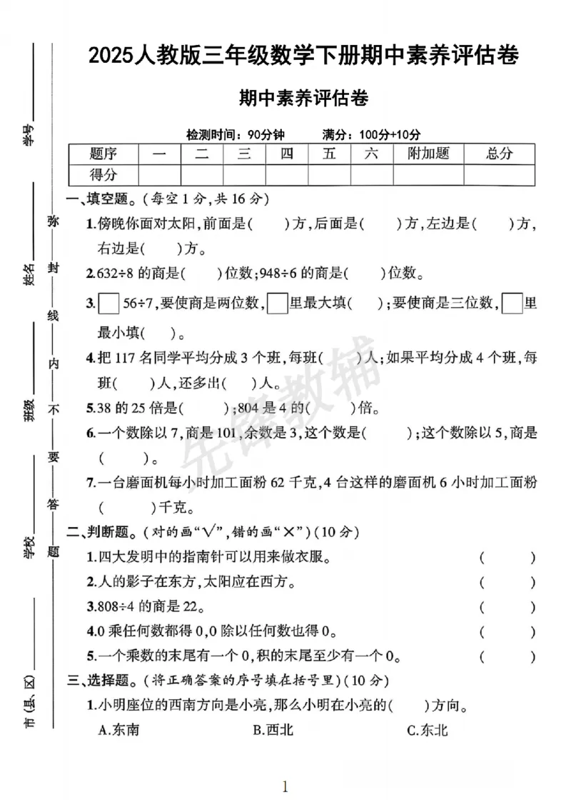《三年级（下）数学期中素养评估卷《人教版》_3年级下册同步教辅_3下-数学_三下数学单元+期中+期末测试卷_三下数学人教版试卷_三下数学《人教版》期中测试卷》第1页预览