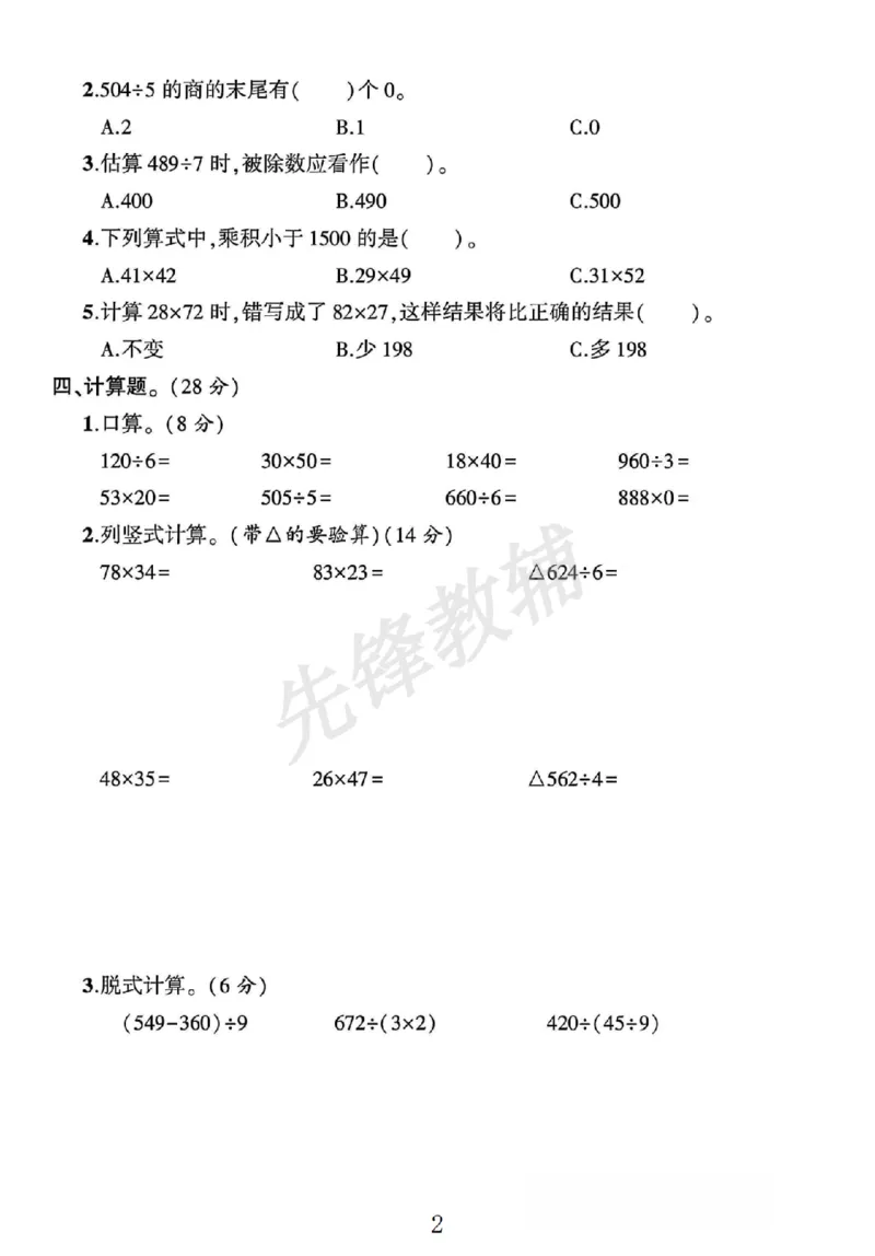 《三年级（下）数学期中素养评估卷《人教版》_3年级下册同步教辅_3下-数学_三下数学单元+期中+期末测试卷_三下数学人教版试卷_三下数学《人教版》期中测试卷》第2页预览