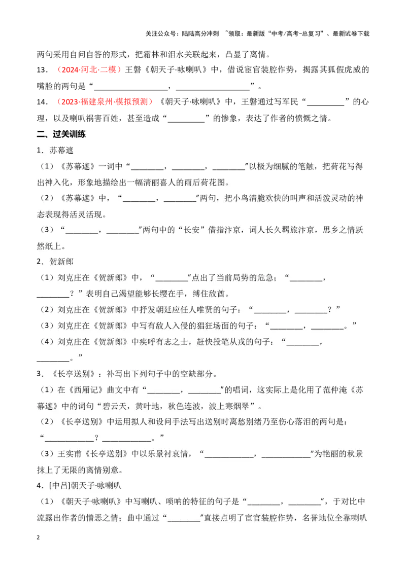 《第33练《苏幕遮》《贺新郎》《长亭送别》《朝天子·咏喇叭》理解性默写（原卷版）_专项复习_2025年_2025年高考语文古诗文名篇名句默写每日一练（统编版）_资料_1-资料》第2页预览