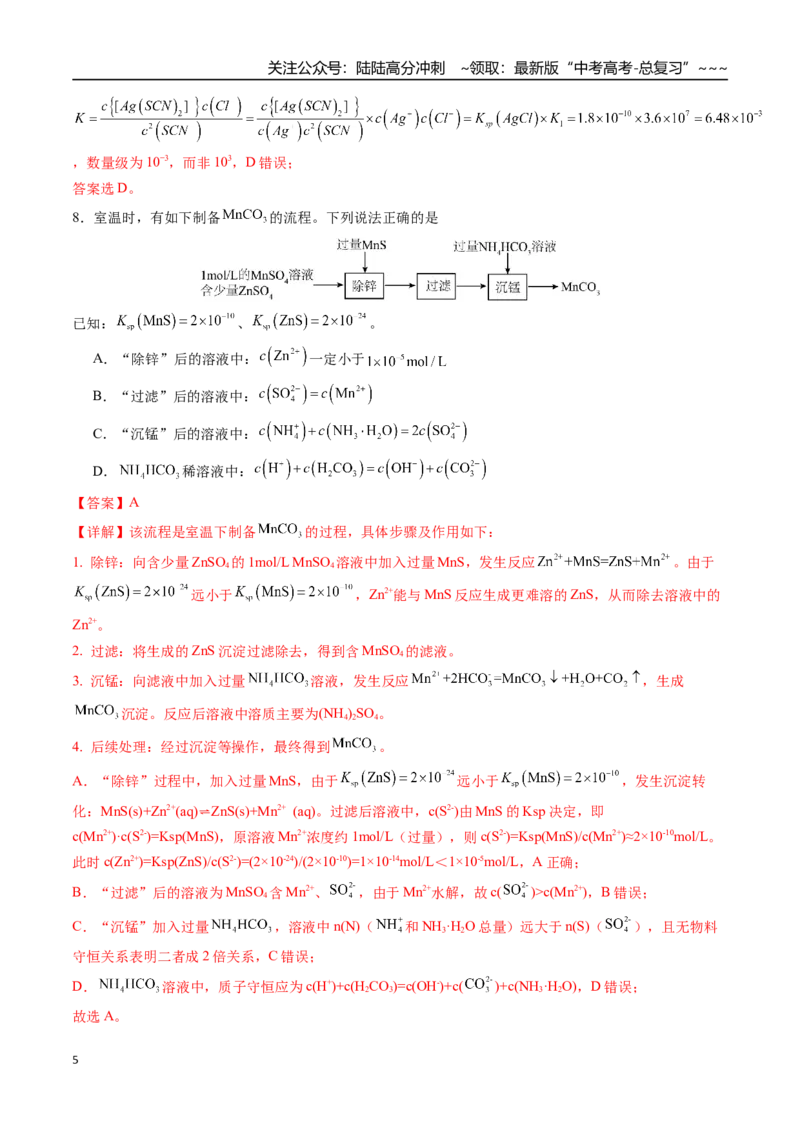 《第八章水溶液中的离子反应与平衡章末综合检测卷（教师版）精讲精练复习讲义（新教材新高考）_05-化学-高考总复习_一轮复习_2026年-化学高考一轮复习_资料》第5页预览