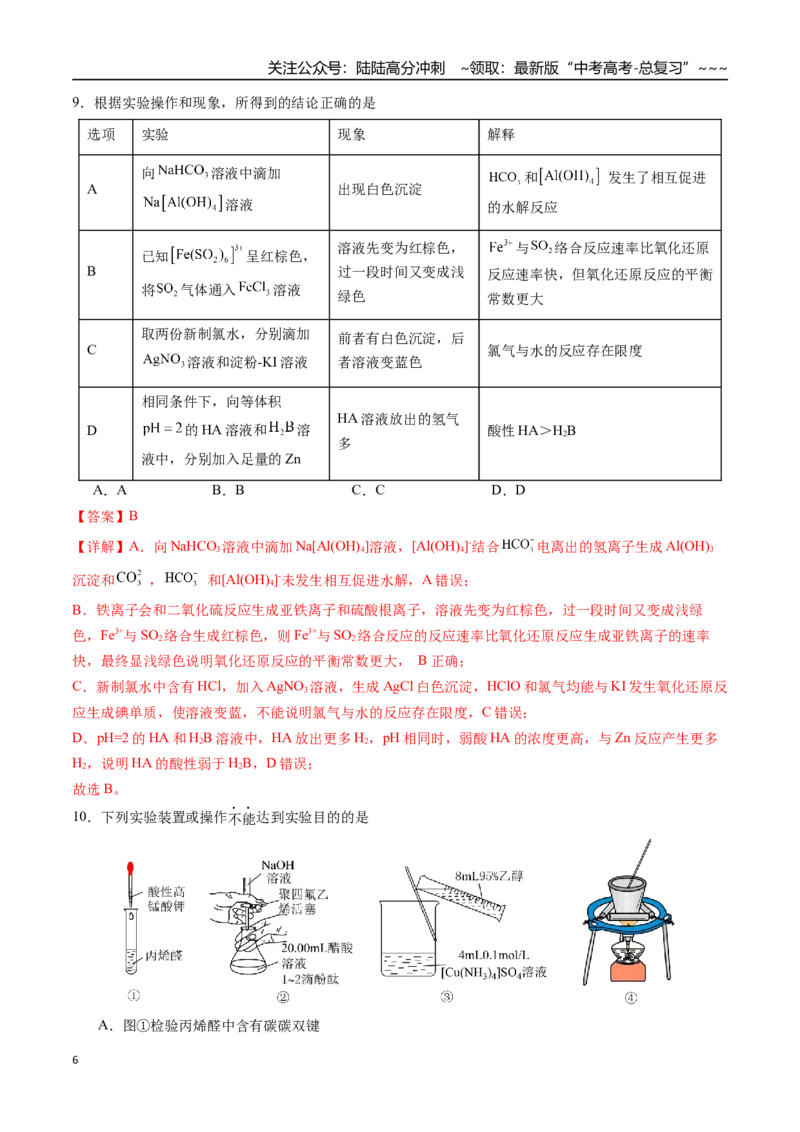 《第八章水溶液中的离子反应与平衡章末综合检测卷（教师版）精讲精练复习讲义（新教材新高考）_05-化学-高考总复习_一轮复习_2026年-化学高考一轮复习_资料》第6页预览