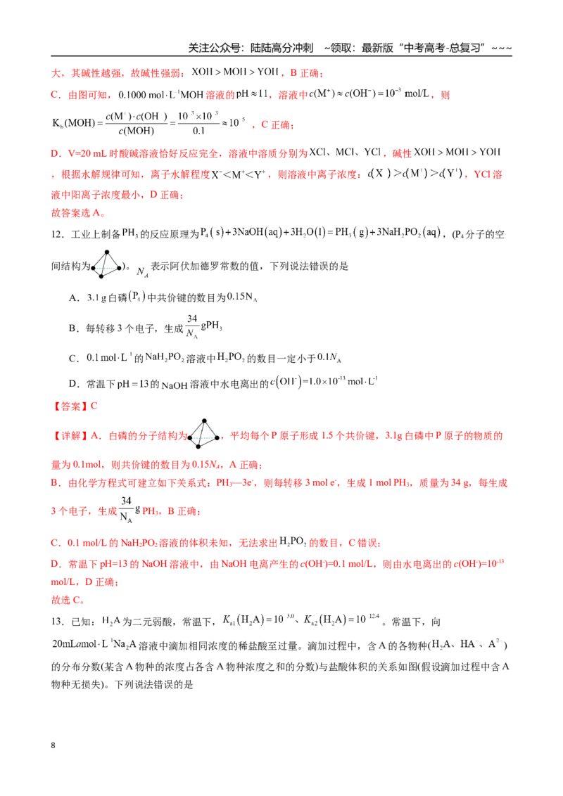 《第八章水溶液中的离子反应与平衡章末综合检测卷（教师版）精讲精练复习讲义（新教材新高考）_05-化学-高考总复习_一轮复习_2026年-化学高考一轮复习_资料》第8页预览