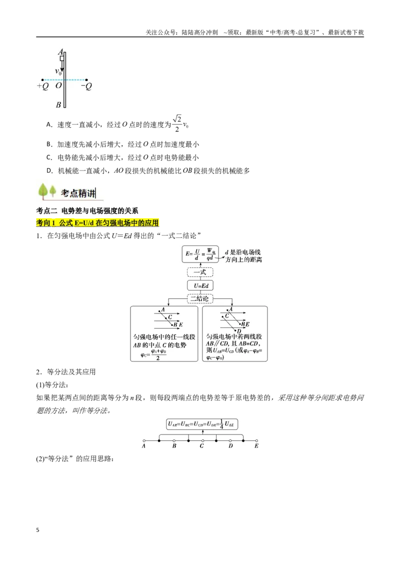 《考点33静电能的性质（核心考点精讲精练）（学生版）_04-物理-高考总复习_一轮复习_2025年_2025年高考物理一轮复习考点精讲精练（新高考通用）》第5页预览