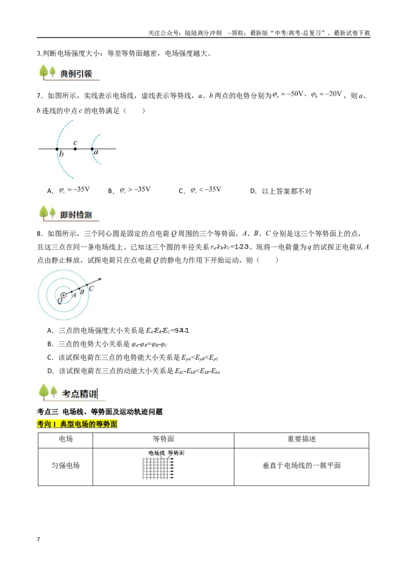 《考点33静电能的性质（核心考点精讲精练）（学生版）_04-物理-高考总复习_一轮复习_2025年_2025年高考物理一轮复习考点精讲精练（新高考通用）》第7页预览
