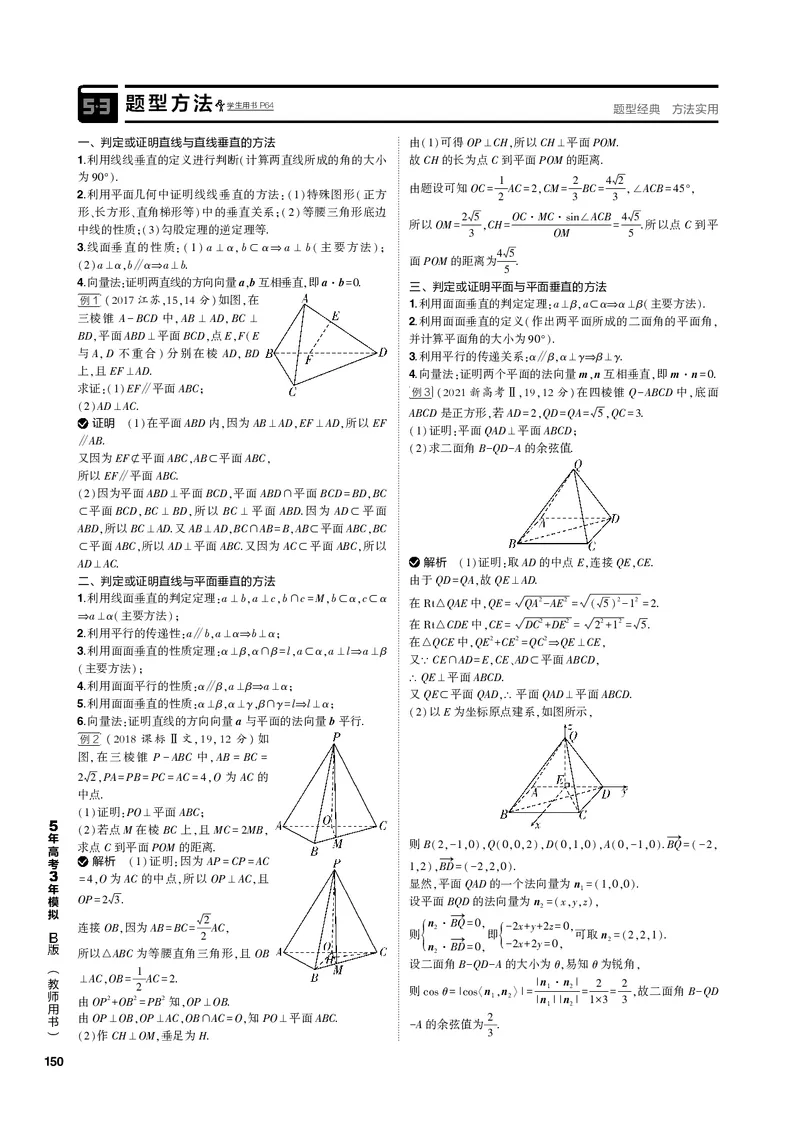 《1_8.3直线、平面垂直的判定与性质（PDF版）_2023版教学资源包_2023版新高考新教材版高考总复习数学5·3B版_8_第八章立体几何与空间向量_3_83直线、平面垂直的判定与性质_1_专题电子书》第2页预览