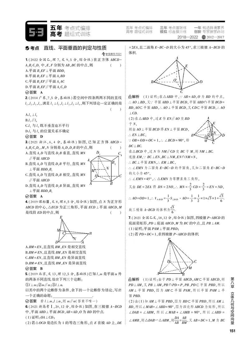 《1_8.3直线、平面垂直的判定与性质（PDF版）_2023版教学资源包_2023版新高考新教材版高考总复习数学5·3B版_8_第八章立体几何与空间向量_3_83直线、平面垂直的判定与性质_1_专题电子书》第3页预览
