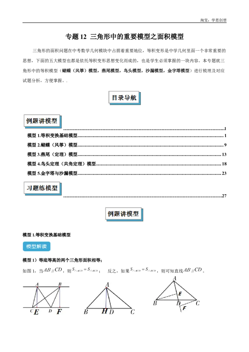 《专题12三角形中的重要模型之面积模型解读与提分精练（全国通用）（解析版）_2025中考数学题型解题分类专题合集_2025中考数学-几何模型归纳训练www.jiaoyupan.vip》第1页预览