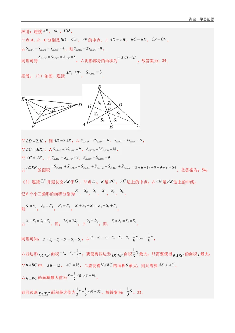 《专题12三角形中的重要模型之面积模型解读与提分精练（全国通用）（解析版）_2025中考数学题型解题分类专题合集_2025中考数学-几何模型归纳训练www.jiaoyupan.vip》第6页预览