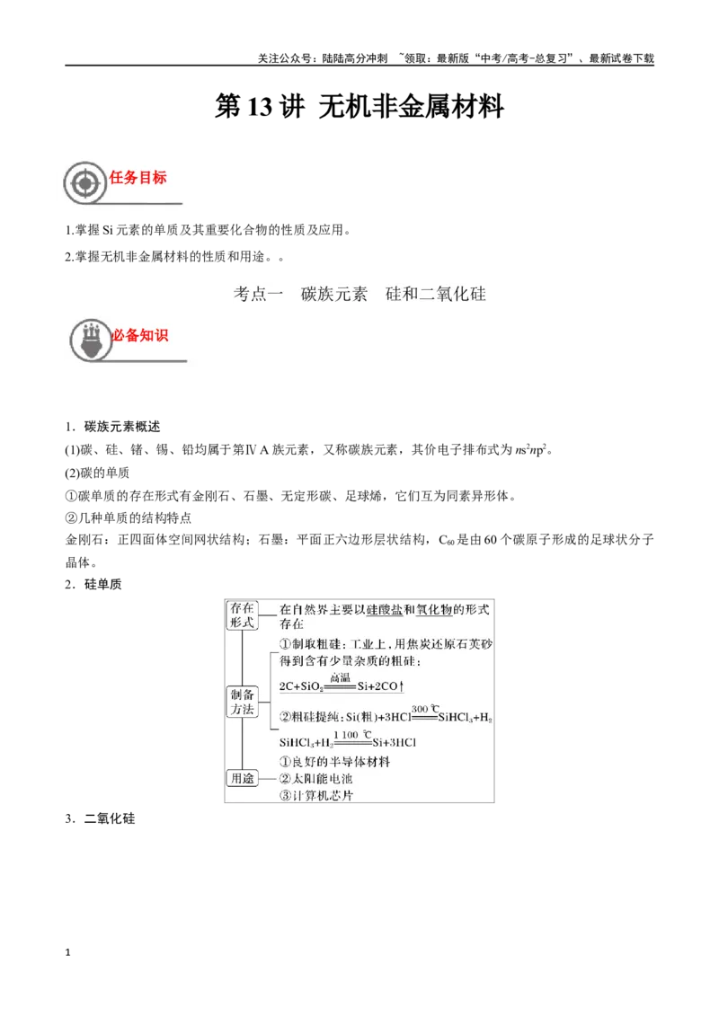 《第13讲无机非金属材料（讲义）-（原卷版）_05-化学-高考总复习_一轮复习_2024年_2024年高考化学一轮复习讲义+分层练习_资料》第1页预览