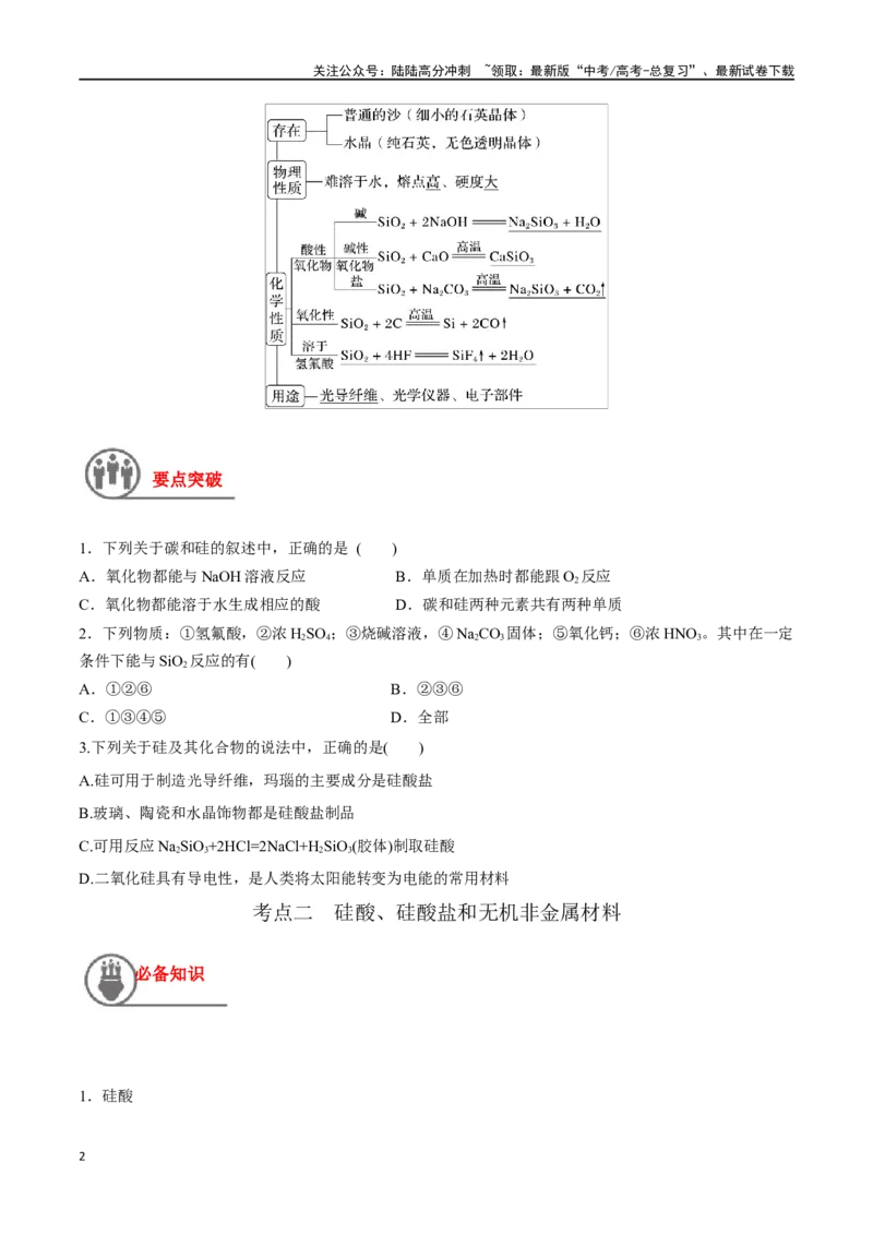 《第13讲无机非金属材料（讲义）-（原卷版）_05-化学-高考总复习_一轮复习_2024年_2024年高考化学一轮复习讲义+分层练习_资料》第2页预览