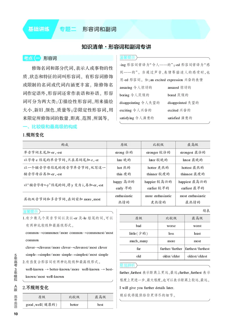 《1_2.PDF教参电子书——基础讲练册_2024版教学资源包_2024版.新高考版英语.5·3A版_2_专题二形容词和副词_2_PDF教参电子书》第1页预览