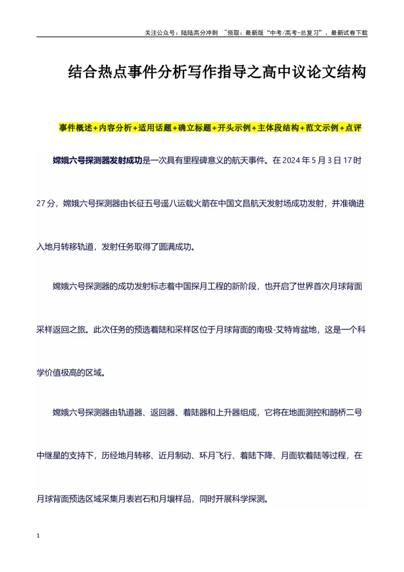 《热点事件（嫦娥六号发射成功）+事件概述+内容分析+适用话题+标题+开头+主体段+范文+点评之高中议论文写作结构讲解_专项复习_2024年_2024年高考语文作文写作专项全国通用_资料_1-资料》第1页预览